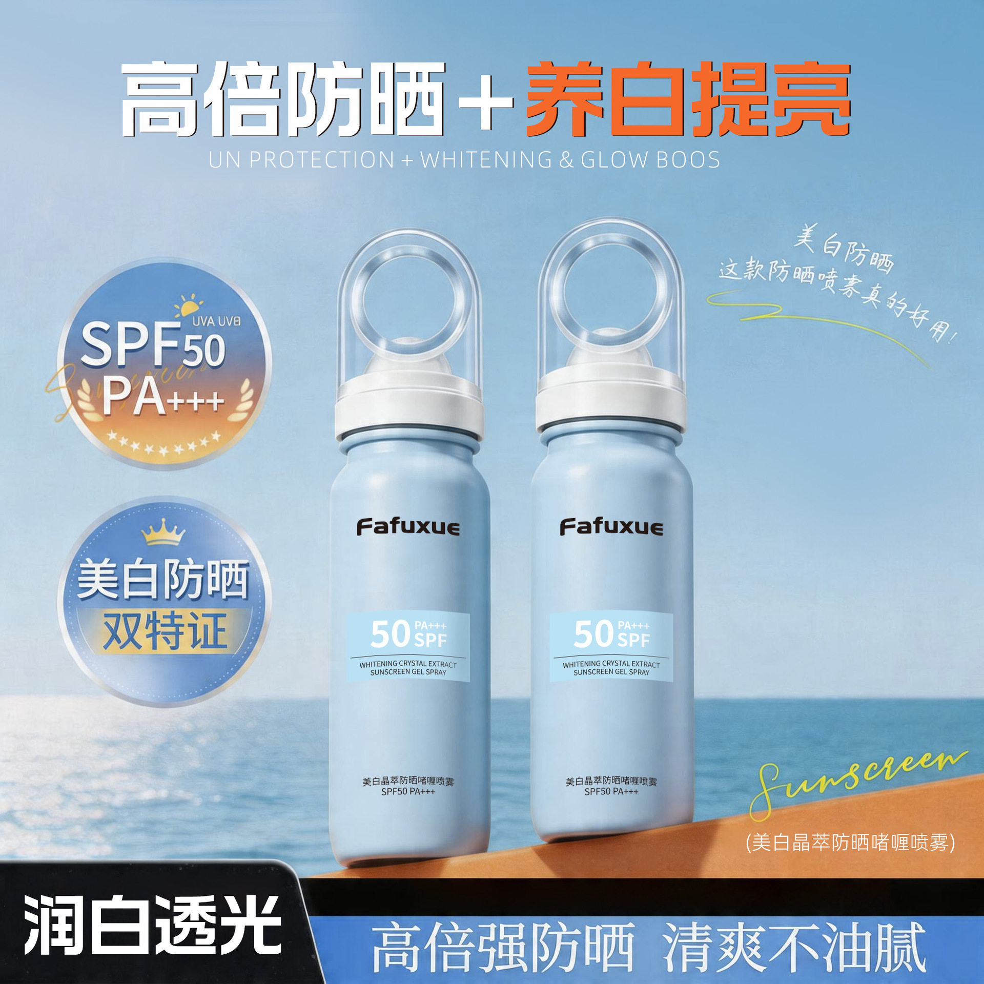 爆款美白晶萃美白防晒啫喱喷雾防