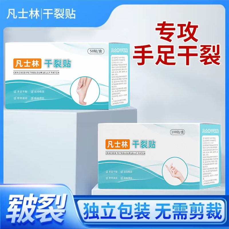 凡士林干裂贴透气干裂胶布手脚裂