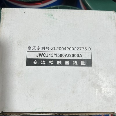 JWCJ15-2000A消声节能接触器线圈  国标质量 全铜保证