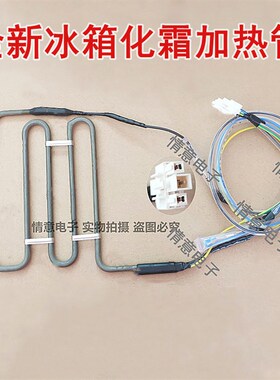 适用于新飞冰箱BCD-646WK9AT/BCD-502WGV9DK化霜加热管除霜加热器