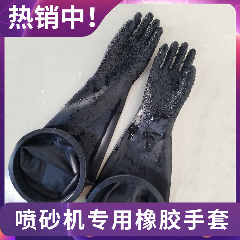 小型喷砂机用耐磨橡胶圈光面喷砂手套加长加厚带颗粒皱纹打沙手套