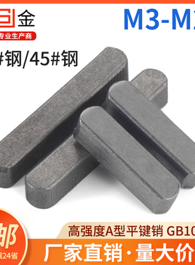 高强度A型平键销35/45#钢销键GB1096圆头销子键条M3-M25