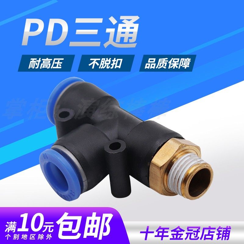 气动气管接头T型侧三通PD4-M5螺纹PD6-01/PD8-02/10-03/12-04高压