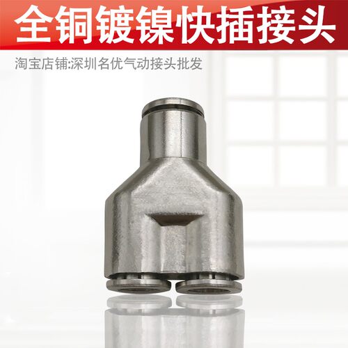 全铜镀镍全金属气动快插节接头  快插T型三通快插Y型三通接头