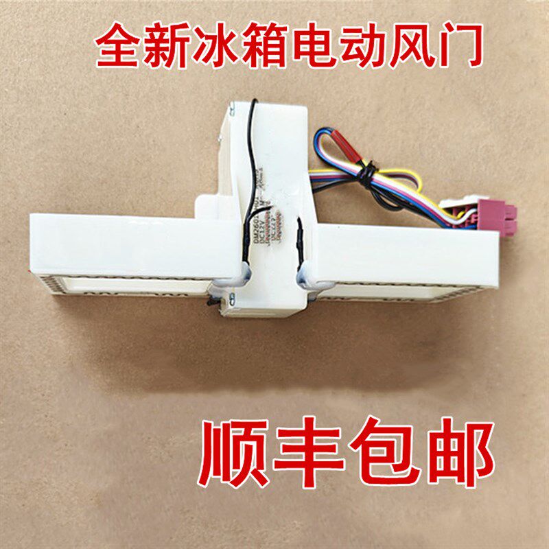 适用于容声冰箱BCD-220WD16NP/221WD12NY/221WD11NYC电动风门全新