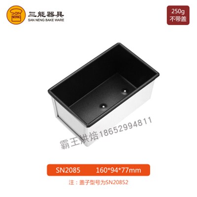 三能土司盒吐司模具250g385g不沾面包烘焙器具SN2082 SN2085