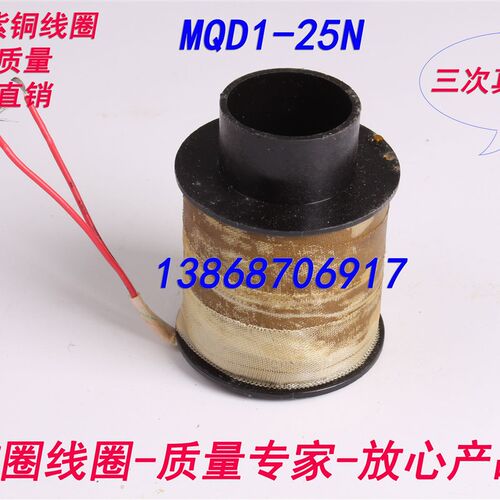 MQD1-25N牵引电磁铁线圈 全铜保证 国标质量