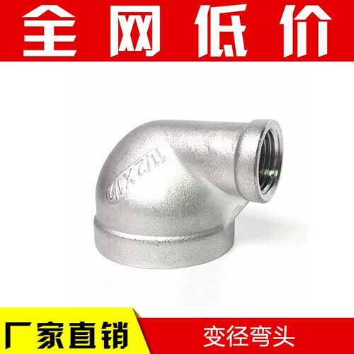 04不锈钢90度变径弯头/大小弯头 变径九十度内螺纹弯头4分