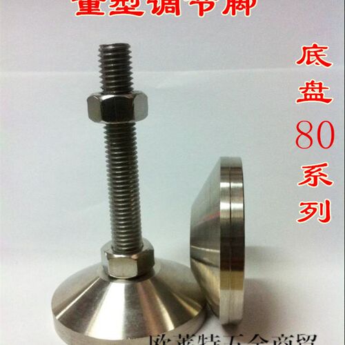 重型调节脚304不锈钢全金属机械机脚/机床脚垫 底盘80 M12M16M20