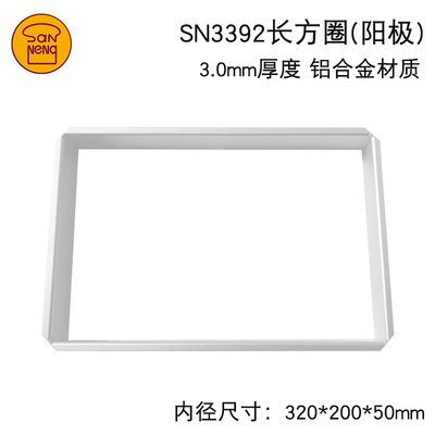 三能烘焙大长方形慕斯圈SN3380铝合金长方框蛋糕模具SN3392SN3397