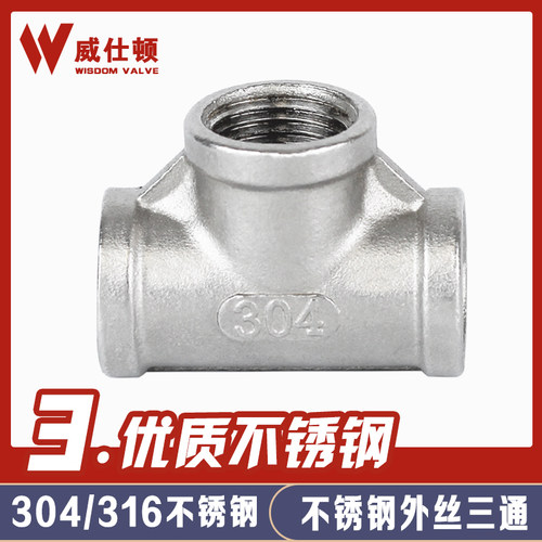 201/304不锈钢三通丝扣内丝内螺纹三通精铸水暖配件水管接头家用