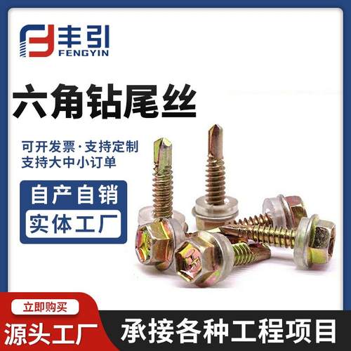 镀彩锌外六角钻尾丝螺丝自攻自钻螺丝镀锌彩钢瓦钉钻尾丝M4.8M4.2