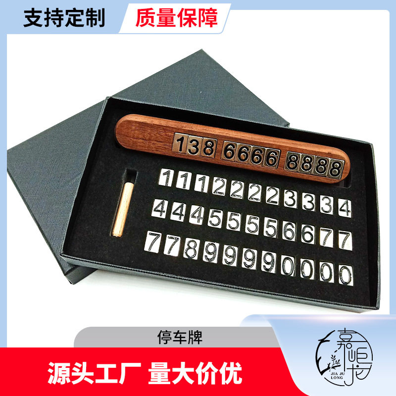 欧式汽车临时停车号码牌创意黑胡桃木制临时号码牌