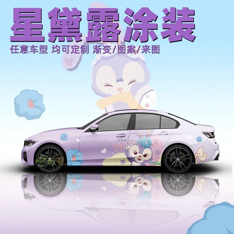 汽车彩绘全车改色膜卡通可爱星黛露涂装装饰创意贴膜