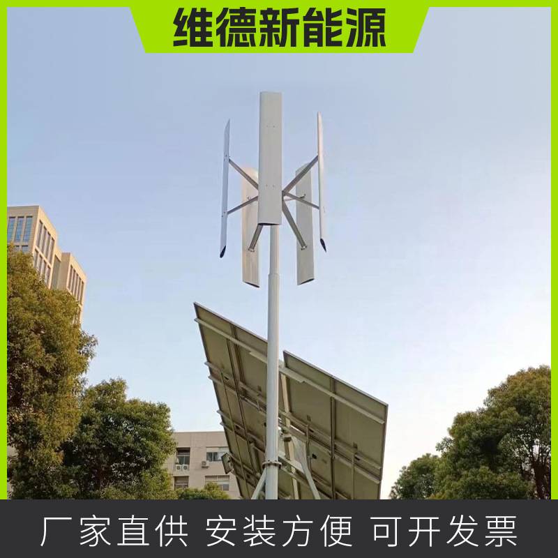 H1型垂直轴小型风力发电机 维德新能源风力发电风光互补路灯系统