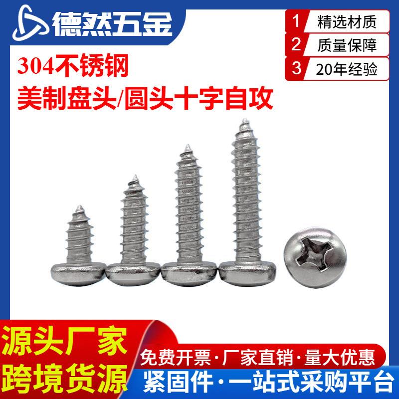 304不锈钢美制盘头十字自攻圆头十字自攻自钻螺钉4#6#8#10#12#1/4