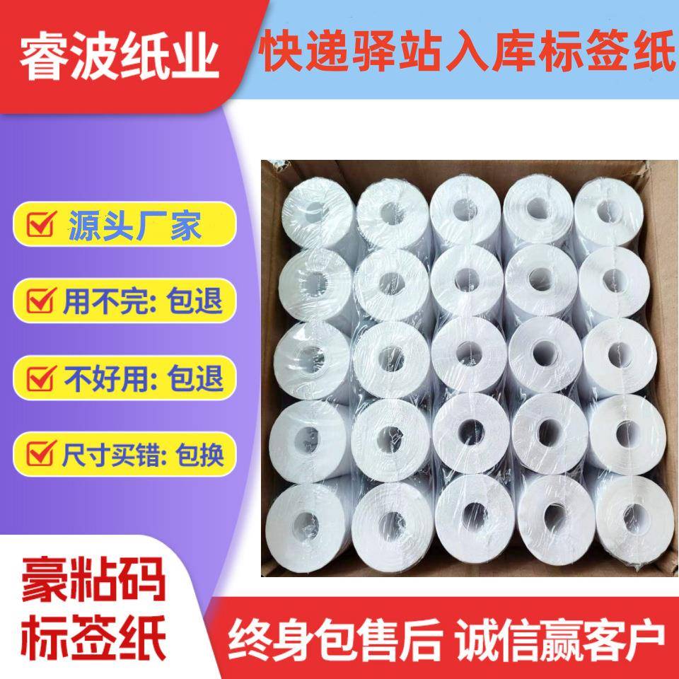 快递驿站入库标签打印纸热敏纸60x40不干胶快递上架取件码贴纸