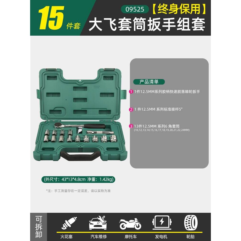世达15件大飞套筒组合套装汽修修车工具套装棘轮扳手全套09525