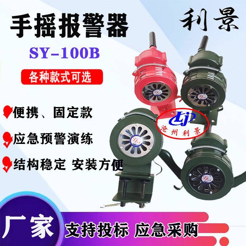 SY-100B手摇警报器LK-100B警报器带底座螺丝固定手动报警器