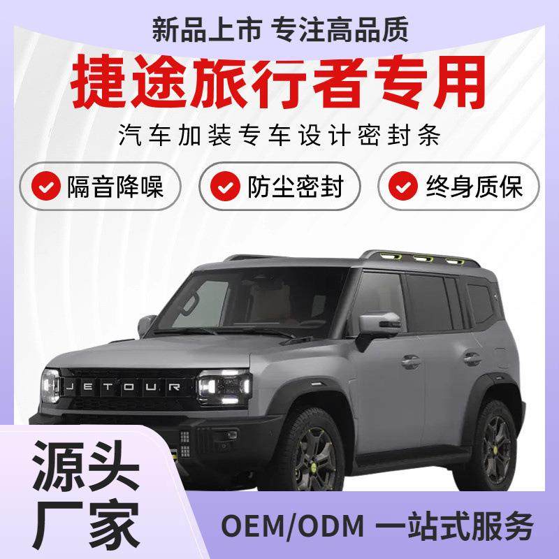 捷途旅行者全汽车门隔音密封条降噪防尘土水加改装饰升级配件