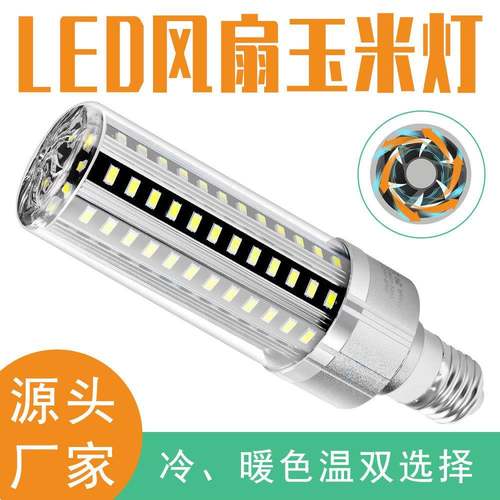 厂家直销led玉米灯25W5W50W54W风扇散热玉米灯570商业照明灯泡