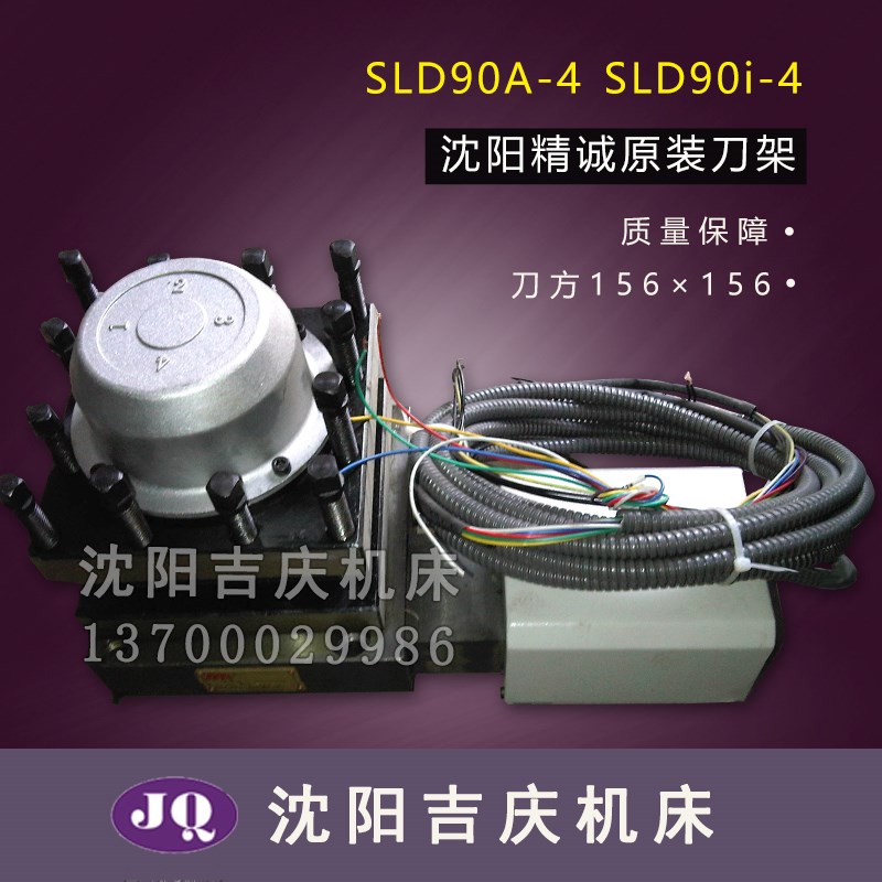 沈阳机床CAK4085 6140精诚SLD90-4数控电动09004W刀架总成090i04W