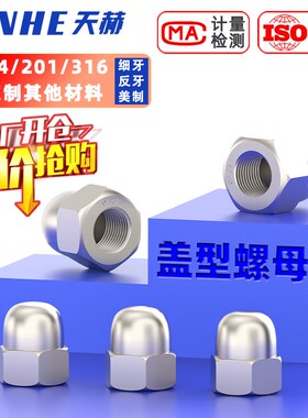 304/201/316不锈钢盖形螺母装饰盖型螺帽圆头包头 M4M5M6M8M10M12
