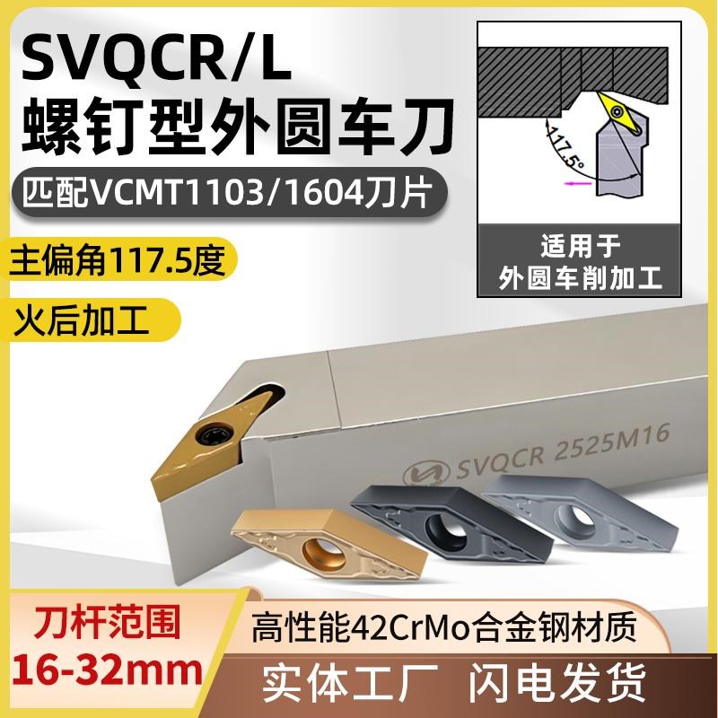 世工117.5度外圆车刀SVQCR/L螺钉型外径车刀杆VCMT1604菱形刀片