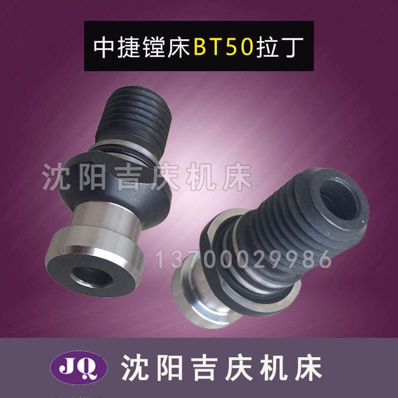 沈阳中捷镗床配件 TPX6113 TPX6111B TPX6213 拉丁 BT50 JT50