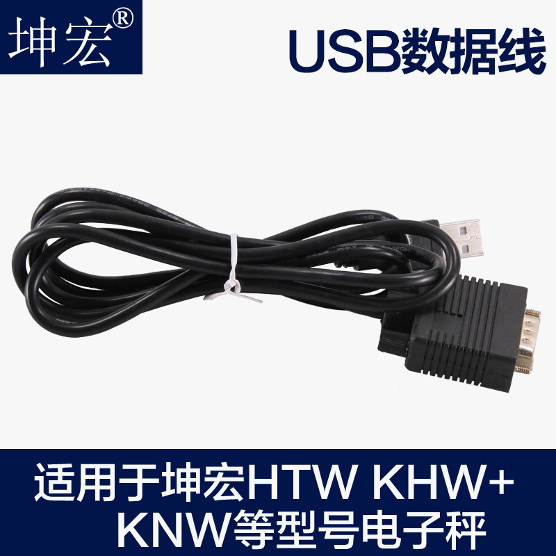 坤宏电子秤专用串口转USB数据线电子秤接口装置长度1.2-1.5米左右