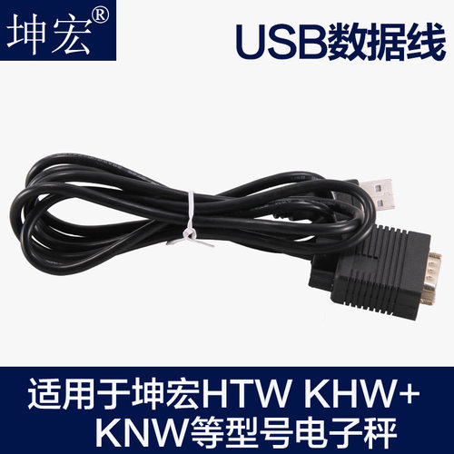 坤宏电子秤专用串口转USB数据线电子秤接口装置长度1.2-1.5米左右