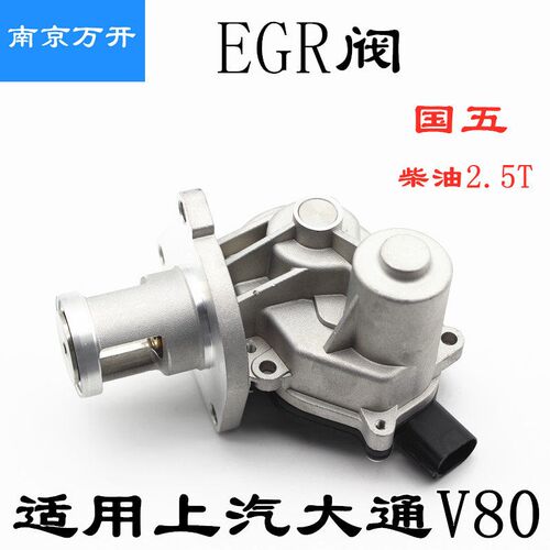 适用上汽大通V80国五EGR阀冷却模块阀头节气门废气循环阀电磁阀