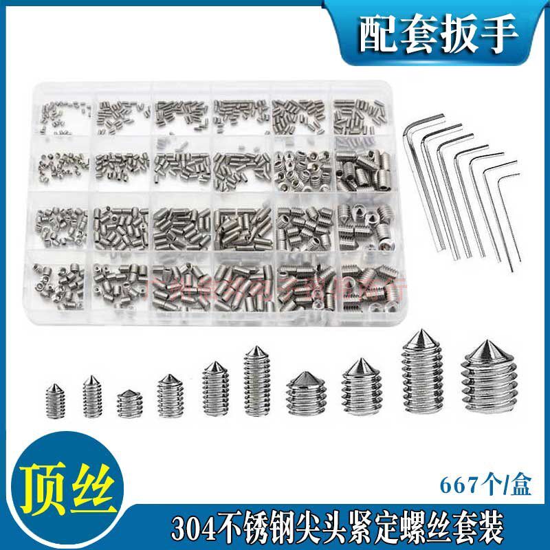 667个不锈钢内六角尖端螺钉套装 机米紧定 把手螺丝M2-M8个大顶丝