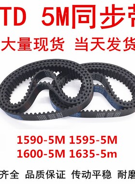 橡胶同步皮带 HTD 5M1590 5M1595 5M1600 5M1615 5M1635 5M同步带