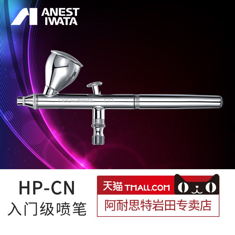 IWATA日本原装进口岩田喷笔HP-CP艺术彩绘上色喷笔CM-CH纹身美甲