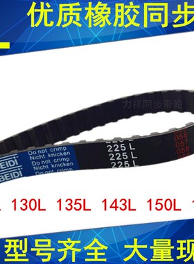 橡胶同步带124L 130L 135L 143L 150L 154L同步轮带L同步皮带现货