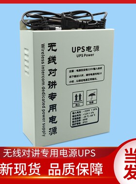 电梯无线对讲系统/五方三方对讲电话机主机UPS电源/对讲应急电源