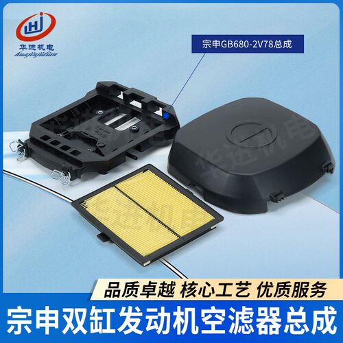 宗申GB680双缸汽油发动机配件空滤器总成2V78切割机清洗机空滤器