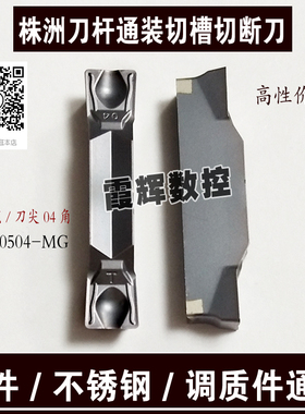 数控切刀片 切槽刀 切断刀 ZTHD0504-MG ZTGD0404-MG株洲刀杆通装