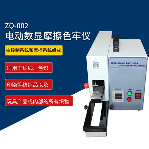 Z069 智取ZQ-002 电动数显摩擦色牢仪 织物干湿摩擦色牢度测试仪