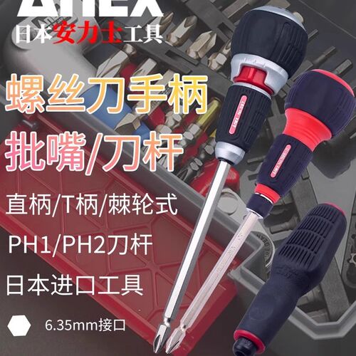 ANEX安力士日本进口螺丝刀手柄棘轮直柄T柄手把PH1/PH2刀杆