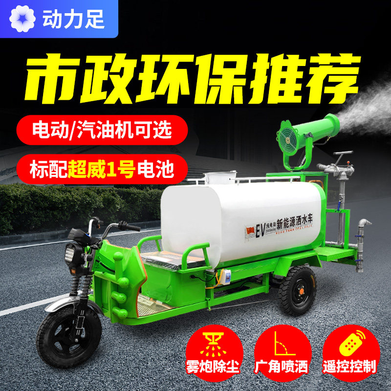 电动三轮洒水车工地用环保除尘新能源绿化喷洒车降尘小型雾炮车