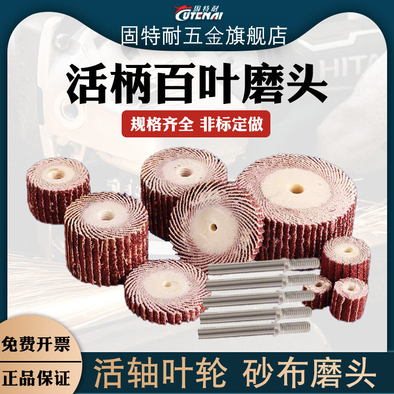活轴砂布磨头砂纸圈百叶轮打磨抛光金属木材石材带柄活柄纱布页轮