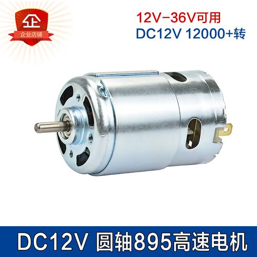 直流895电机大功率 12V-36V大扭力diy台锯车床台钻电机 775升级版