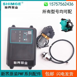 新界水泵配件PWF Z接线盒线路板压力罐水流压力开关叶轮传感器E06