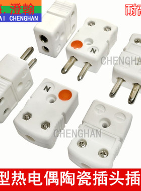 NHXH-N-MF热电偶陶瓷插头插座 N型耐高温650度陶瓷连接器圆脚插头