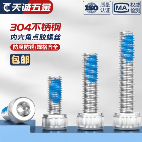 M2M3M4M5M6M8 304不锈钢内六角耐脱螺丝防松点胶螺丝防震涂胶螺钉
