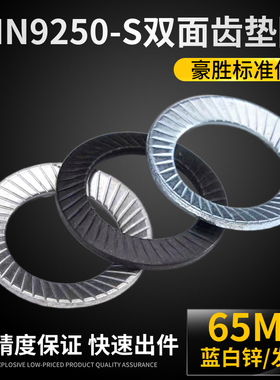 DIN9250S双面齿防松垫圈 防滑垫圈 安全垫圈 滚花垫片 镀蓝白锌