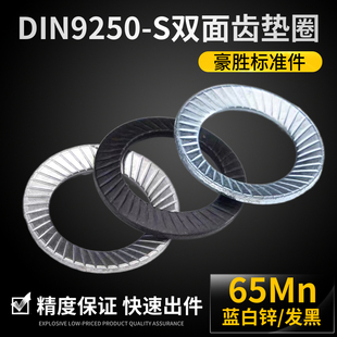 DIN9250S双面齿防松垫圈 防滑垫圈 安全垫圈 滚花垫片 镀蓝白锌