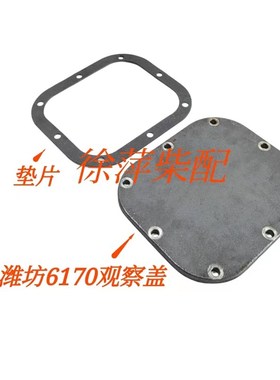 潍坊6170观察盖封门板垫170Z.01.32潍坊8170封门板垫617001000114